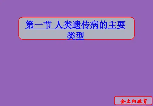 61第一节人类遗传病的主要类型浙科版必修二PPT课件