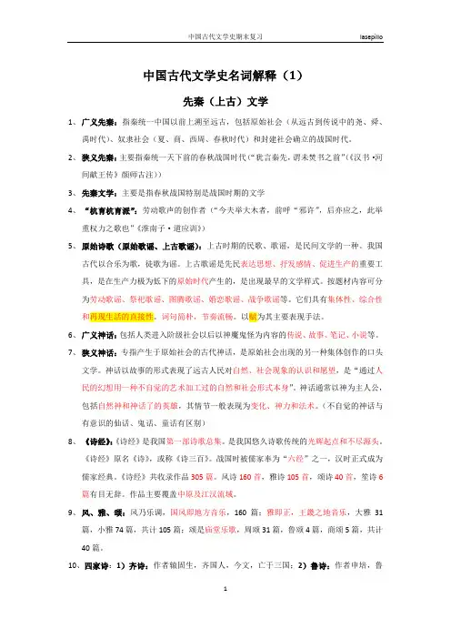中国古代文学史名词解释(1)先秦(上古)文学