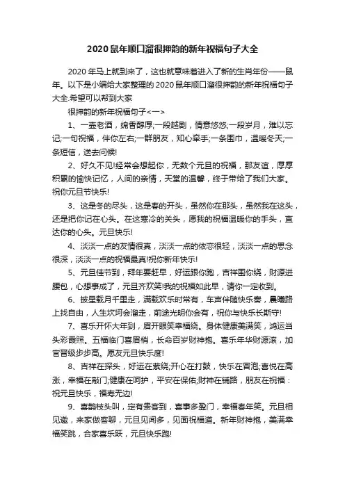 2020鼠年顺口溜很押韵的新年祝福句子大全
