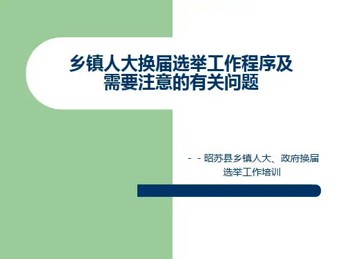 乡镇人大换届选举培训课件