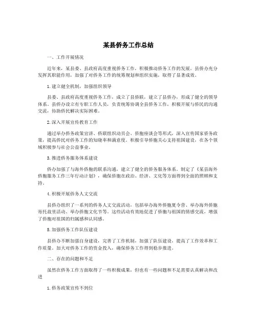 某县侨务工作总结