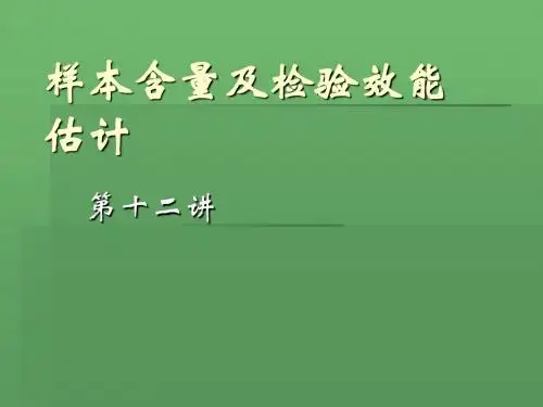 12_第十二讲_样本含量估计
