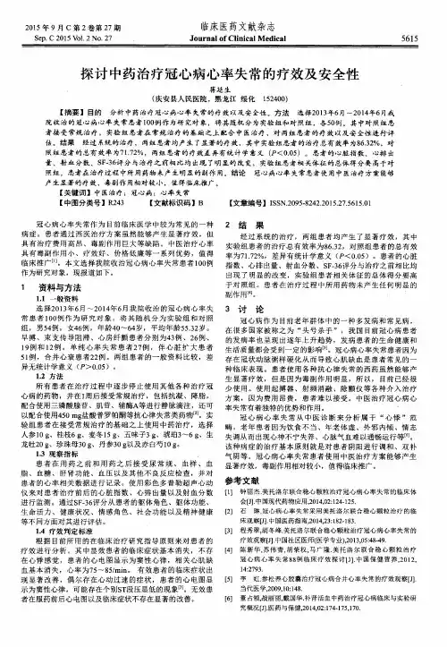 探讨中药治疗冠心病心率失常的疗效及安全性