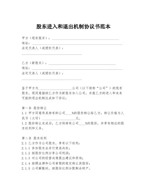 股东进入和退出机制协议书范本