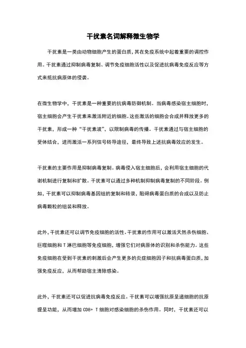 干扰素名词解释微生物学