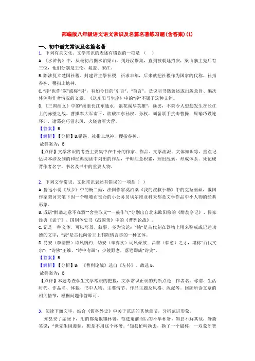 部编版八年级语文语文常识及名篇名著练习题(含答案)(1)
