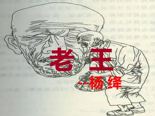 部编优质课一等奖初中语文七年级下册《老王》 (3)