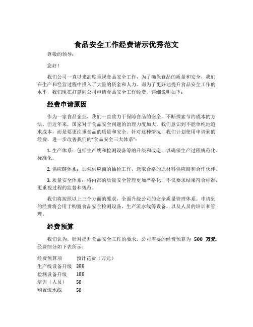 食品安全工作经费请示优秀范文
