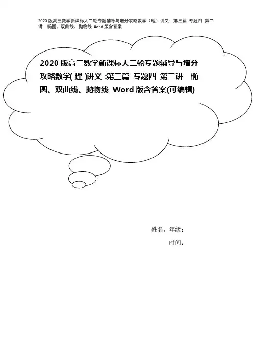 2020版高三数学新课标大二轮专题辅导与增分攻略数学(理)讲义：第三篇 专题四 第二讲 椭圆、双曲