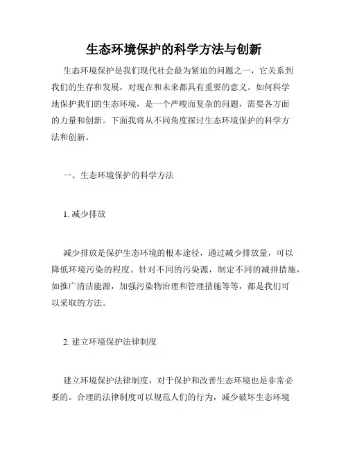 生态环境保护的科学方法与创新