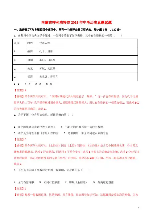 内蒙古呼和浩特市2018年中考历史真题试题(含解析)
