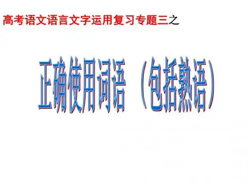 高考语文正确使用词语 PPT课件