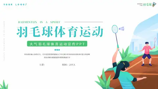 羽毛球体育运动宣传ppt模板