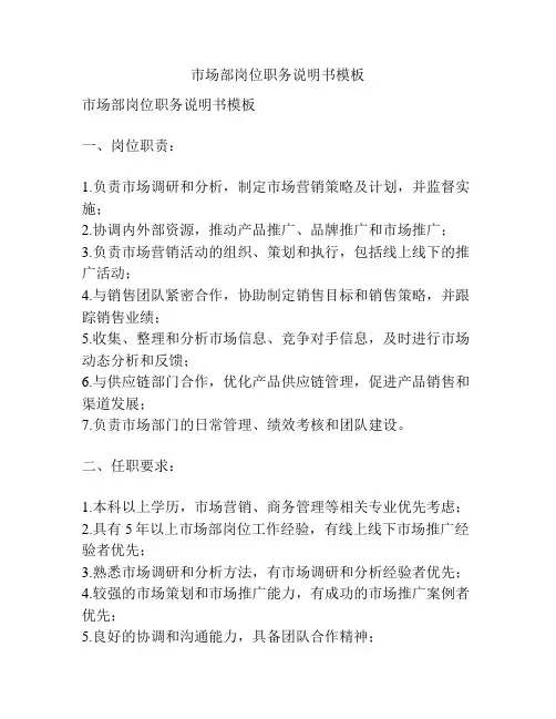 市场部岗位职务说明书模板