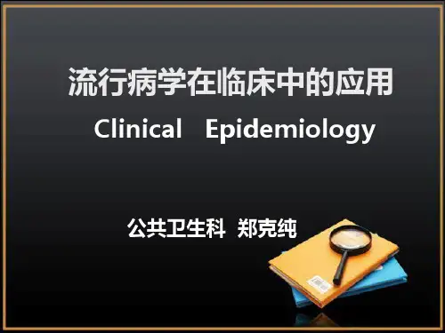 临床流行病学PPT课件