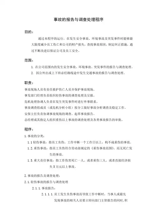 事故的报告与调查处理程序