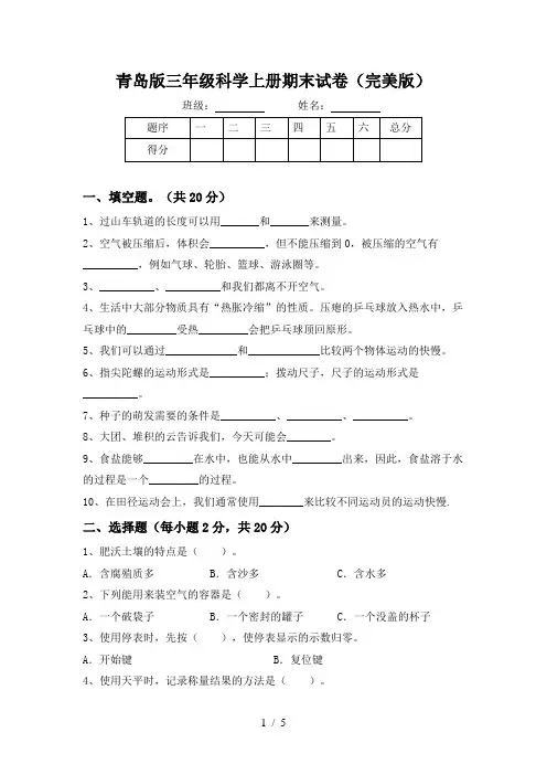 青岛版三年级科学上册期末试卷(完美版)