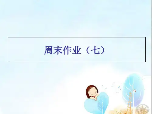 周末作业(七)-人教部编版八年级下册语文课件(共17张PPT)