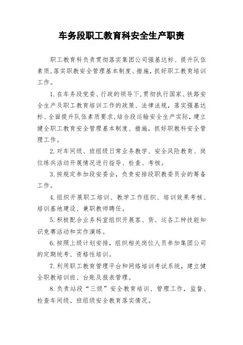 车务段职工教育科安全生产职责