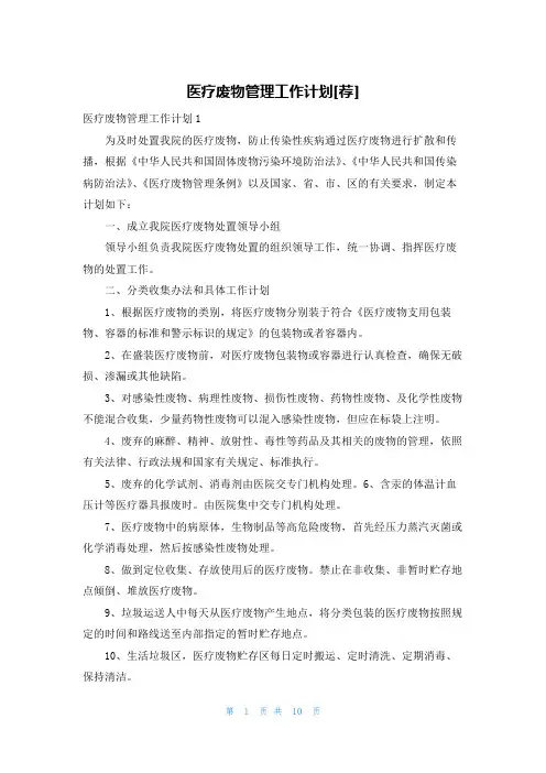 医疗废物管理工作计划[荐]