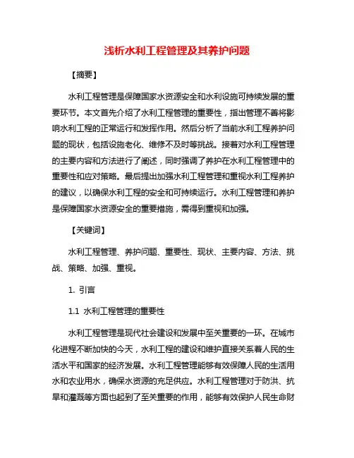 浅析水利工程管理及其养护问题