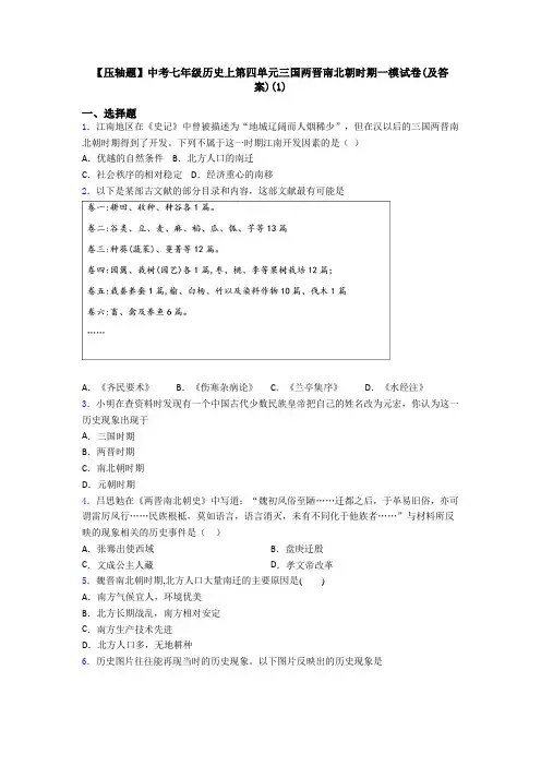 【压轴题】中考七年级历史上第四单元三国两晋南北朝时期一模试卷(及答案)(1)