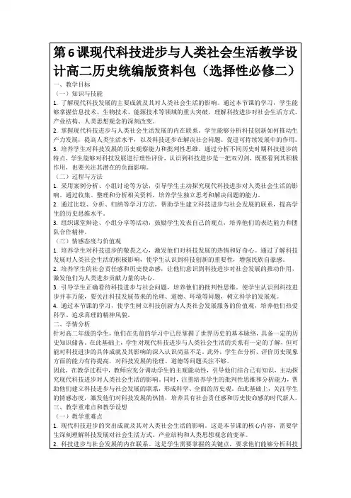 第6课现代科技进步与人类社会生活教学设计高二历史统编版资料包(选择性必修二)