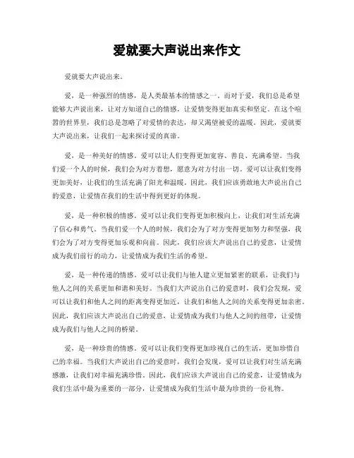 爱就要大声说出来作文