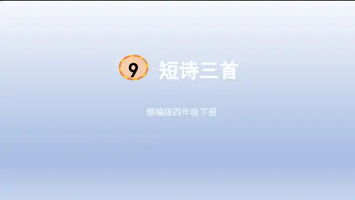 短诗三首课件(共22张PPT)