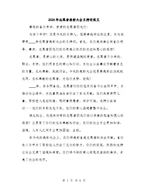 2024年志愿者表彰大会主持词范文(3篇)
