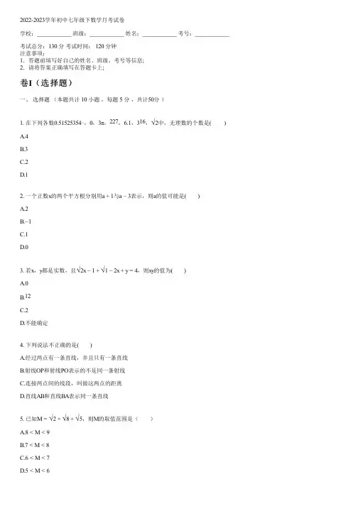 2022-2023学年新人教版七年级下数学月考试卷(含解析)