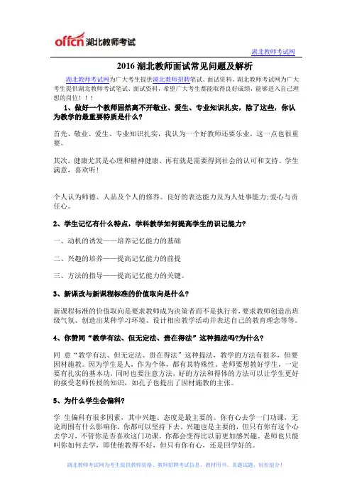 2016湖北教师面试常见问题及解析