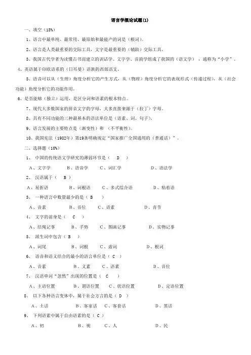 语言学概论试题库