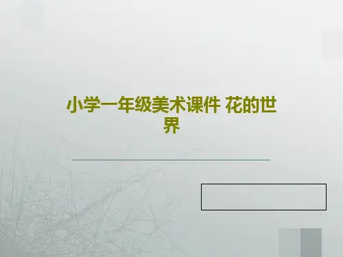 小学一年级美术课件 花的世界PPT文档36页