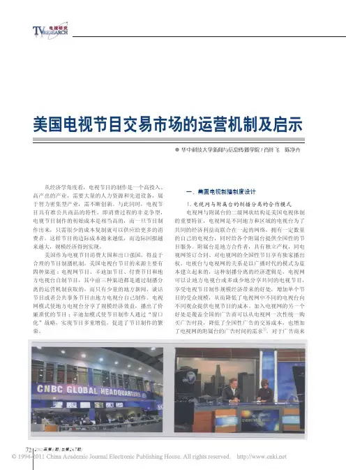 美国电视节目交易市场的运营机制及启示
