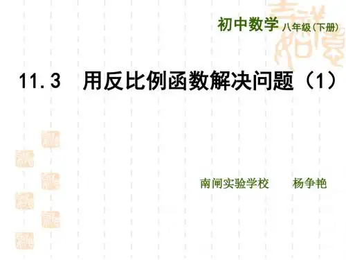 用反比例函数解决问题(1)).3用反比例函数解决问题1