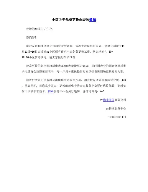 小区免费更换电表通知
