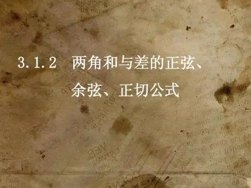 高一数学(3.1.2两角和与差的正弦、余弦、正切公式)