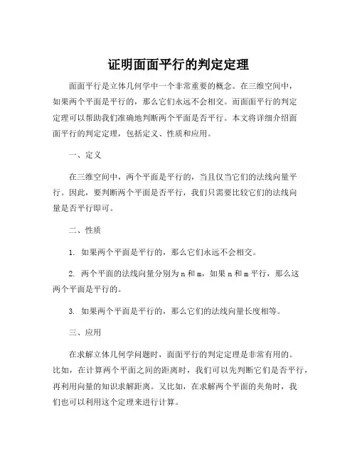 证明面面平行的判定定理