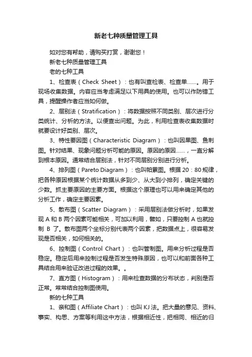 新老七种质量管理工具