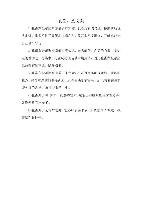 孔雀吊坠文案
