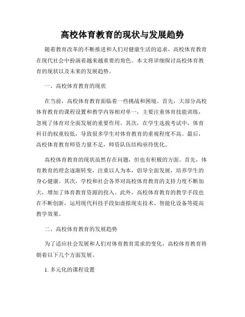 高校体育教育的现状与发展趋势