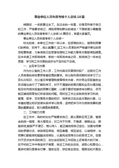 事业单位人员年度考核个人总结10篇