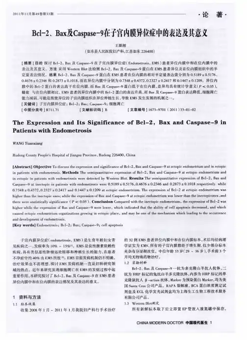Bcl-2、Bax及caspase-9在子宫内膜异位症中的表达及其意义