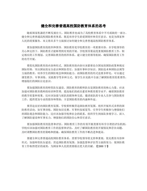 健全和完善普通高校国防教育体系的思考