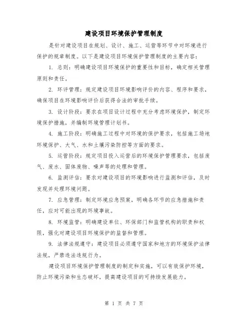 建设项目环境保护管理制度(三篇)