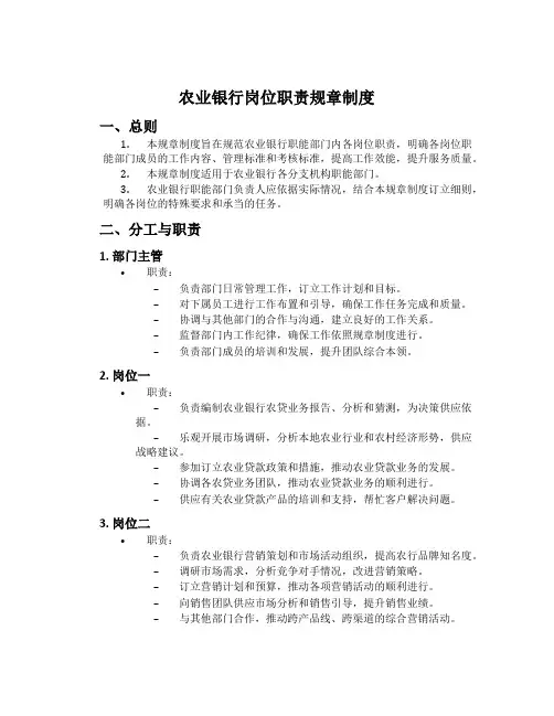 农业银行岗位职责规章制度