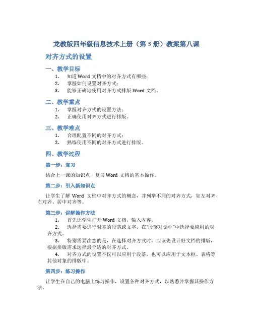 龙教版四年级信息技术上册(第3册)教案第八课 对齐方式的设置