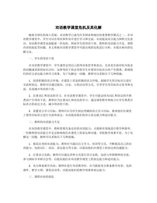 双语教学课堂危机及其化解