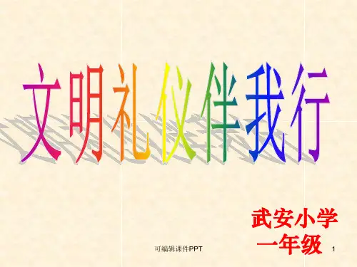小学一年级“文明礼仪伴我行”主题班会ppt课件